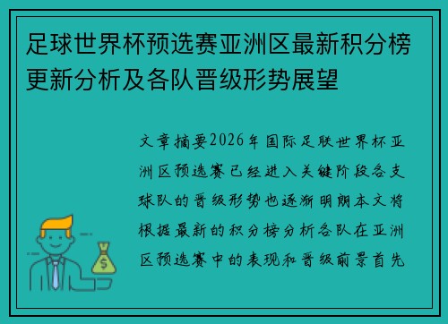 足球世界杯预选赛亚洲区最新积分榜更新分析及各队晋级形势展望