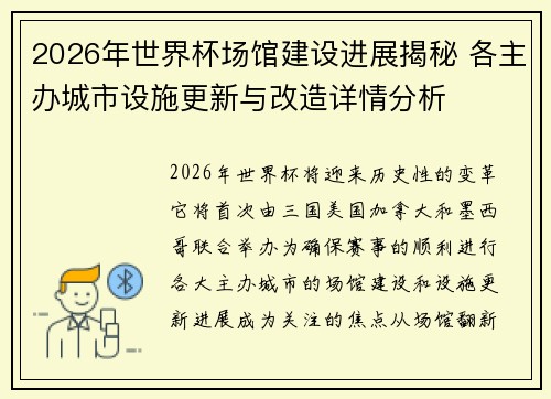 2026年世界杯场馆建设进展揭秘 各主办城市设施更新与改造详情分析