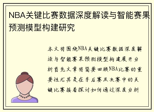 NBA关键比赛数据深度解读与智能赛果预测模型构建研究