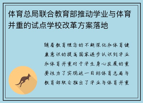 体育总局联合教育部推动学业与体育并重的试点学校改革方案落地