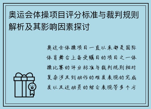 奥运会体操项目评分标准与裁判规则解析及其影响因素探讨
