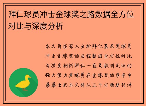 拜仁球员冲击金球奖之路数据全方位对比与深度分析
