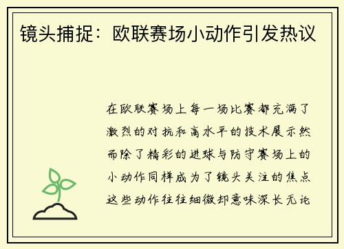 镜头捕捉：欧联赛场小动作引发热议