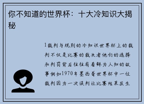 你不知道的世界杯：十大冷知识大揭秘