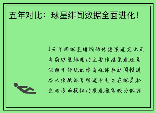 五年对比：球星绯闻数据全面进化！
