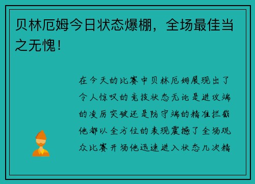 贝林厄姆今日状态爆棚，全场最佳当之无愧！