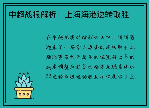 中超战报解析：上海海港逆转取胜
