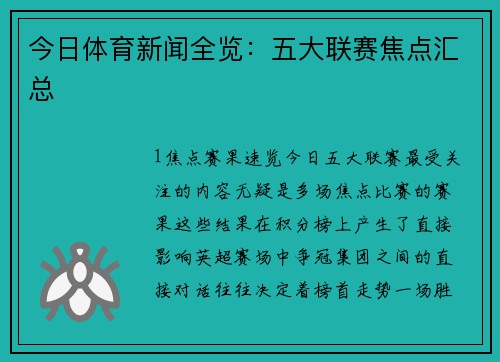 今日体育新闻全览：五大联赛焦点汇总