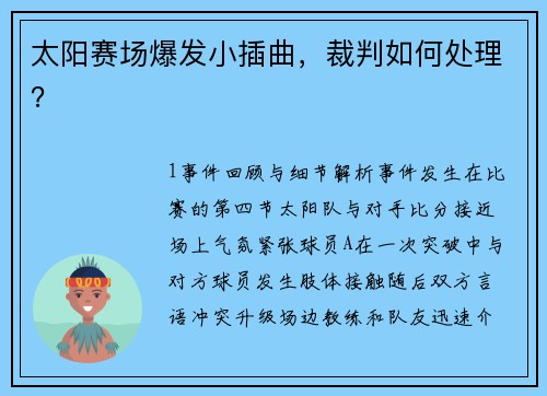 太阳赛场爆发小插曲，裁判如何处理？