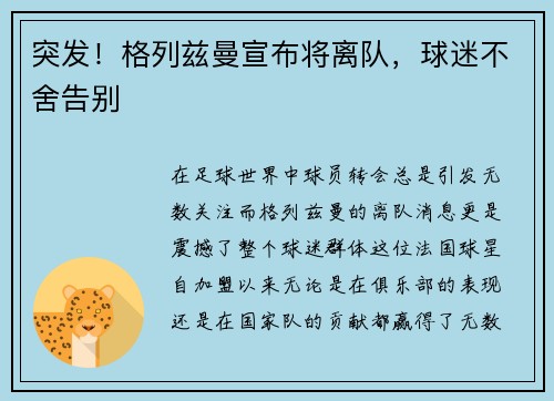 突发！格列兹曼宣布将离队，球迷不舍告别