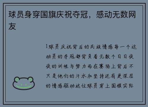 球员身穿国旗庆祝夺冠，感动无数网友