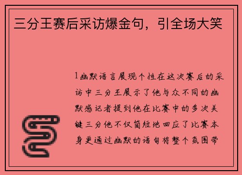 三分王赛后采访爆金句，引全场大笑