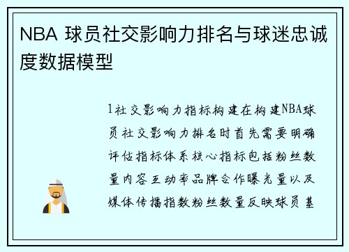 NBA 球员社交影响力排名与球迷忠诚度数据模型