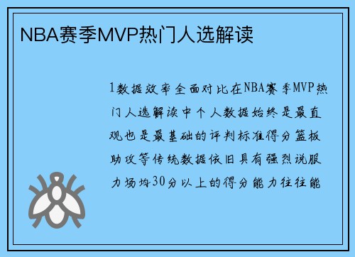 NBA赛季MVP热门人选解读