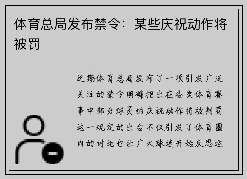 体育总局发布禁令：某些庆祝动作将被罚