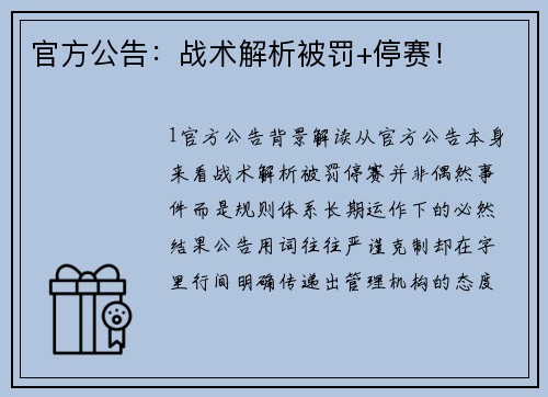 官方公告：战术解析被罚+停赛！