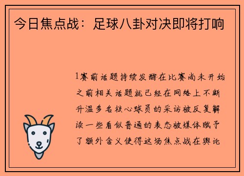 今日焦点战：足球八卦对决即将打响