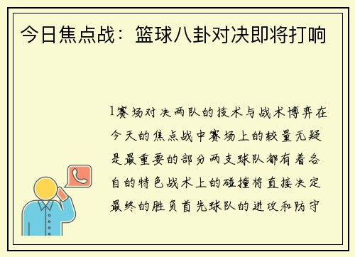 今日焦点战：篮球八卦对决即将打响