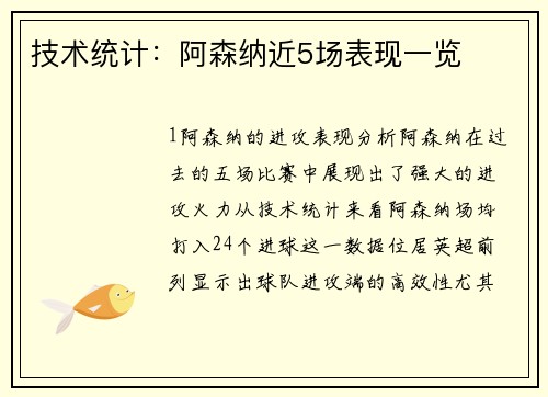 技术统计：阿森纳近5场表现一览