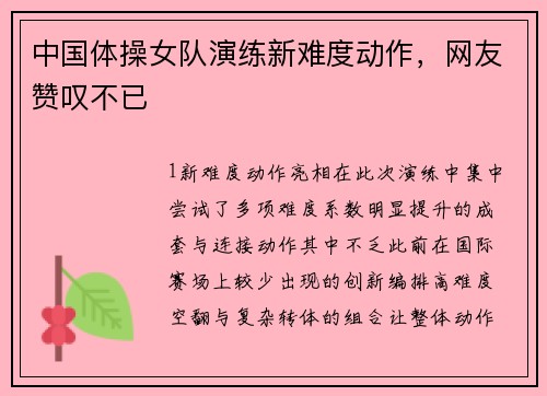 中国体操女队演练新难度动作，网友赞叹不已