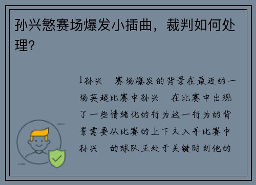 孙兴慜赛场爆发小插曲，裁判如何处理？