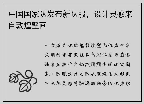 中国国家队发布新队服，设计灵感来自敦煌壁画