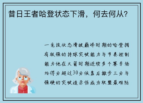 昔日王者哈登状态下滑，何去何从？