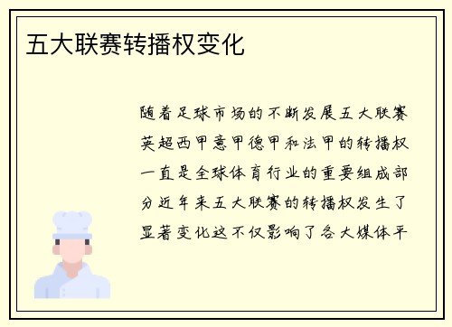 五大联赛转播权变化