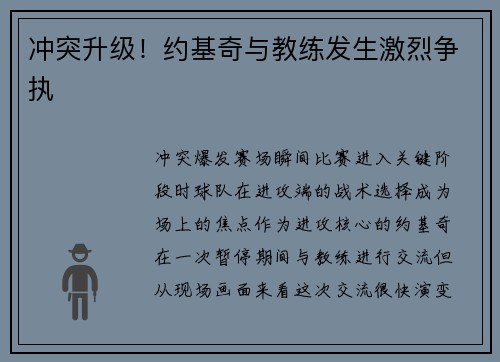 冲突升级！约基奇与教练发生激烈争执