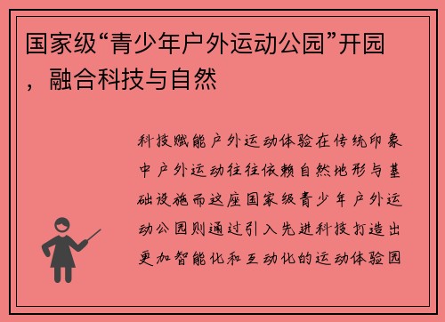 国家级“青少年户外运动公园”开园，融合科技与自然