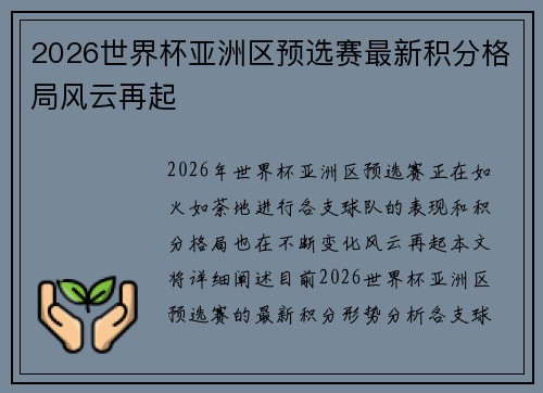 2026世界杯亚洲区预选赛最新积分格局风云再起