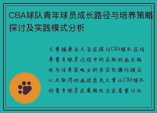 CBA球队青年球员成长路径与培养策略探讨及实践模式分析