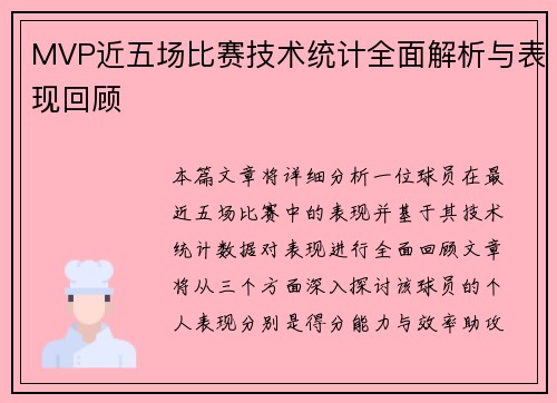 MVP近五场比赛技术统计全面解析与表现回顾