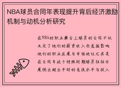 NBA球员合同年表现提升背后经济激励机制与动机分析研究