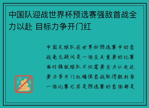 中国队迎战世界杯预选赛强敌首战全力以赴 目标力争开门红