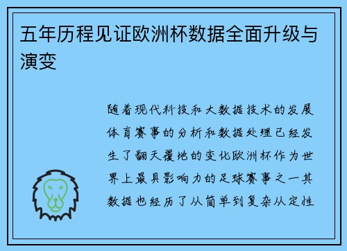 五年历程见证欧洲杯数据全面升级与演变
