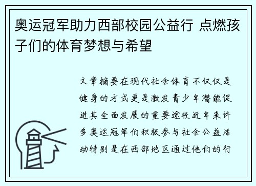 奥运冠军助力西部校园公益行 点燃孩子们的体育梦想与希望
