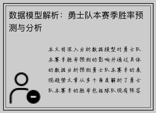 数据模型解析:勇士队本赛季胜率预测与分析 数据模型解析:勇士队本赛季胜率预测与分析