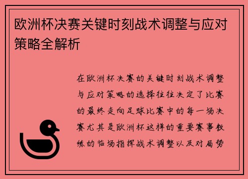 欧洲杯决赛关键时刻战术调整与应对策略全解析 欧洲杯决赛关键时刻战术调整与应对策略全解析