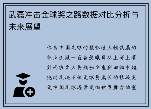 武磊冲击金球奖之路数据对比分析与未来展望