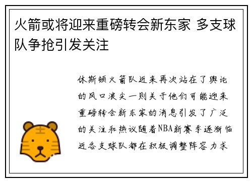 火箭或将迎来重磅转会新东家 多支球队争抢引发关注