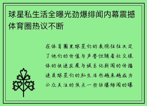 球星私生活全曝光劲爆绯闻内幕震撼体育圈热议不断