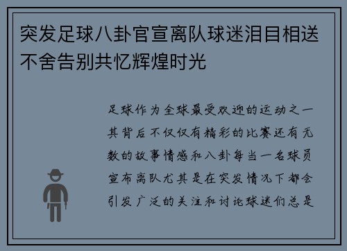 突发足球八卦官宣离队球迷泪目相送不舍告别共忆辉煌时光 突发足球八卦官宣离队球迷泪目相送不舍告别共忆辉煌时光