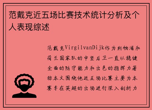 范戴克近五场比赛技术统计分析及个人表现综述