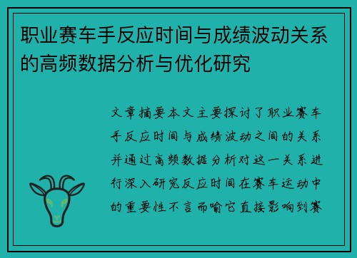 职业赛车手反应时间与成绩波动关系的高频数据分析与优化研究