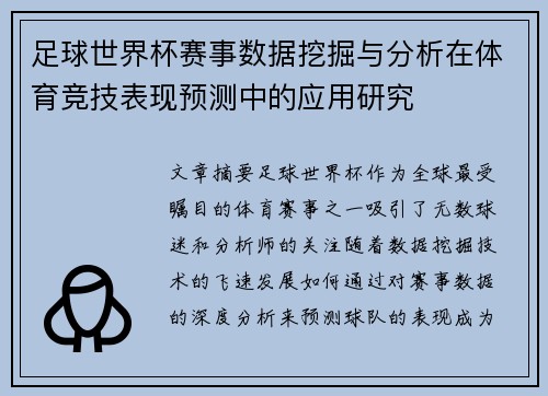 足球世界杯赛事数据挖掘与分析在体育竞技表现预测中的应用研究 足球世界杯赛事数据挖掘与分析在体育竞技表现预测中的应用研究