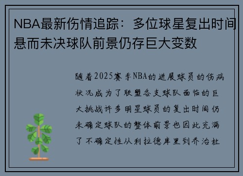 NBA最新伤情追踪:多位球星复出时间悬而未决球队前景仍存巨大变数 NBA最新伤情追踪:多位球星复出时间悬而未决球队前景仍存巨大变数