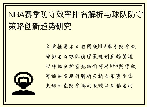 NBA赛季防守效率排名解析与球队防守策略创新趋势研究 NBA赛季防守效率排名解析与球队防守策略创新趋势研究