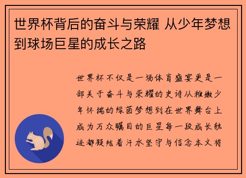 世界杯背后的奋斗与荣耀 从少年梦想到球场巨星的成长之路 世界杯背后的奋斗与荣耀 从少年梦想到球场巨星的成长之路