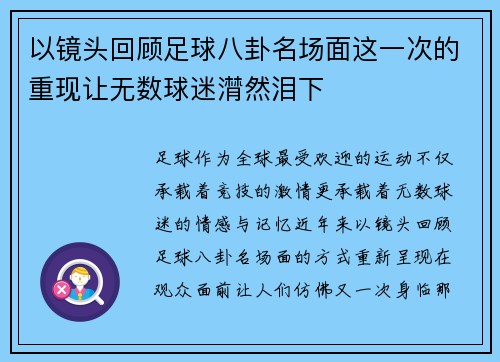以镜头回顾足球八卦名场面这一次的重现让无数球迷潸然泪下 以镜头回顾足球八卦名场面这一次的重现让无数球迷潸然泪下